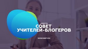 Совет учителей-блогеров