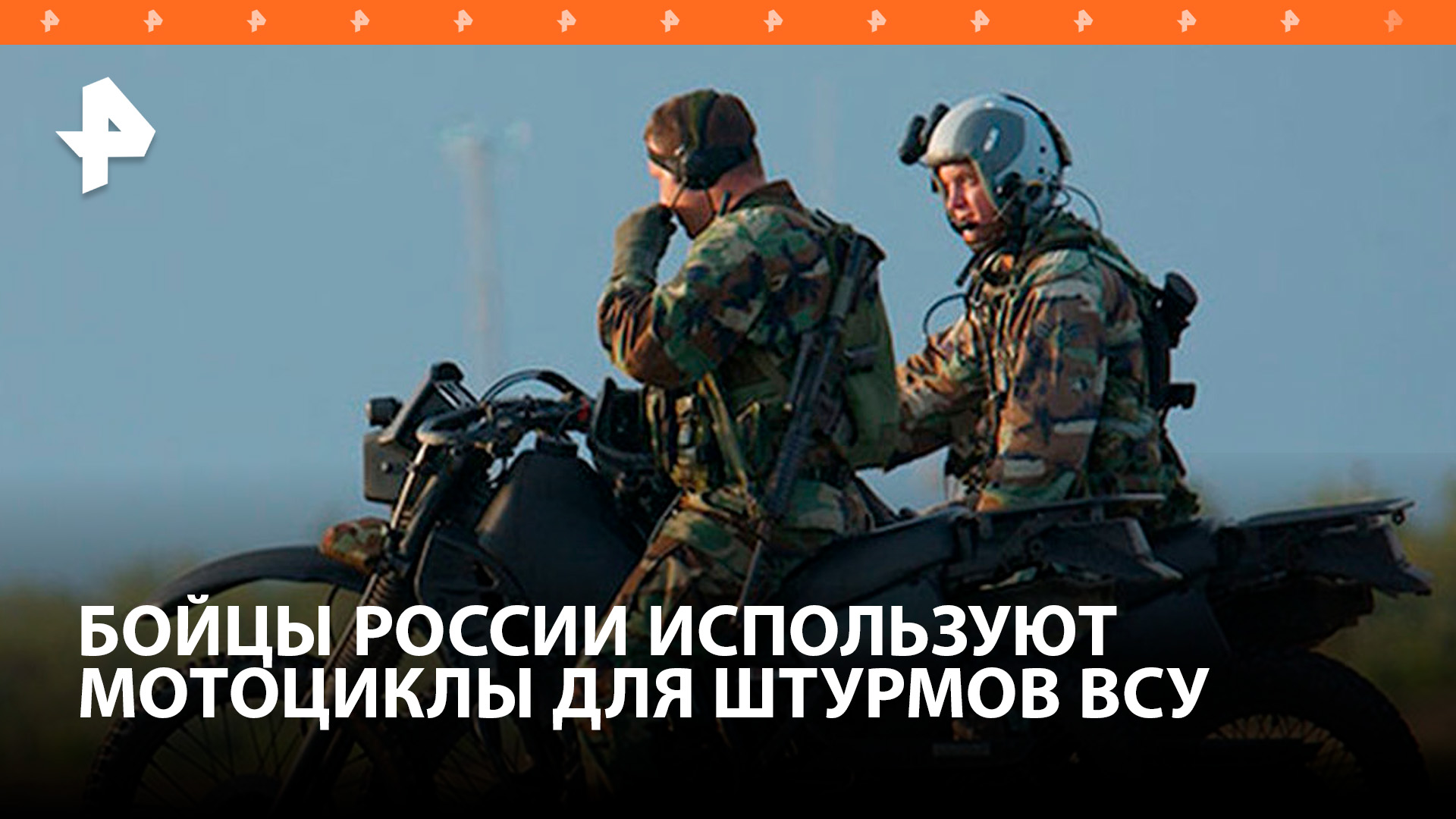 Российские военные начали применять мотоциклы для штурма позиций ВСУ / РЕН Новости