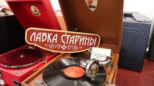 Леонид Утесов - У Черного моря, звучание советского патефона, грампластинка, ретро шлягер, cоветская