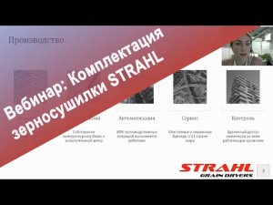 Вебинар: Комплектация зерносушилки STRAHL