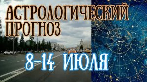 Гороскоп на неделю с 8 по 14 июля | Внимание! Непростая неделя! |Елена Соболева