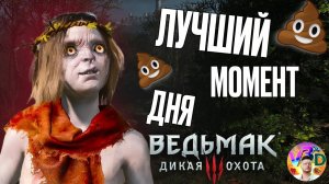 Лучший момент дня - The Witcher 3 Wild Hunt #4