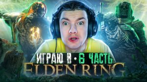 Прохождение ELDEN RING Часть 6