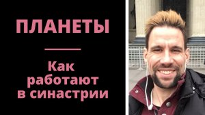 Планеты в синастрии | Астрология для начинающих | Как построить счастливые отношения