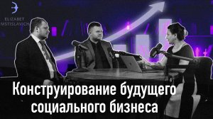 FUTURUM: Общество и Бизнес. Будущее социального бизнеса