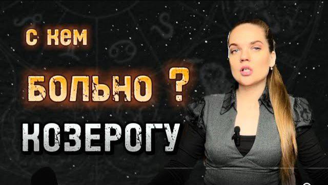 ТАЙНА Совместимости ЖЕНЩИНЫ КОЗЕРОГА Со Со Всеми Знаками Зодиака