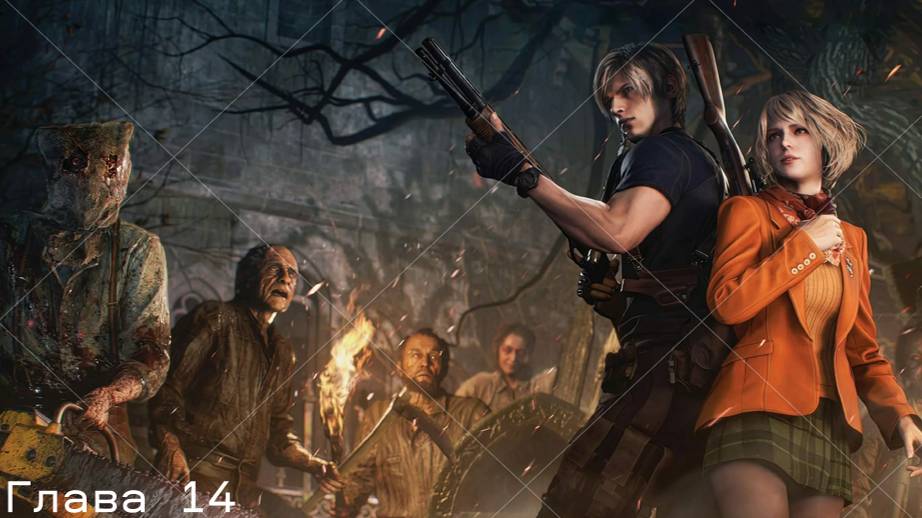 Прохождение Resident Evil 4 remake Глава 14 на Хардкоре