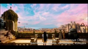Что посмотреть? трейлер Бедные – несчастные (2023) фантастика, драма, мелодрама, комедия