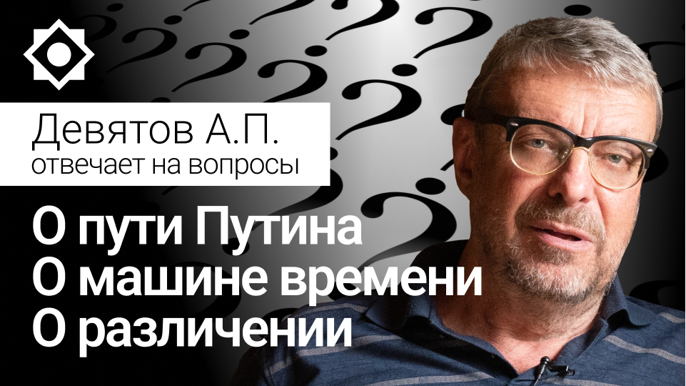 О пути Путина, машине времени, различении