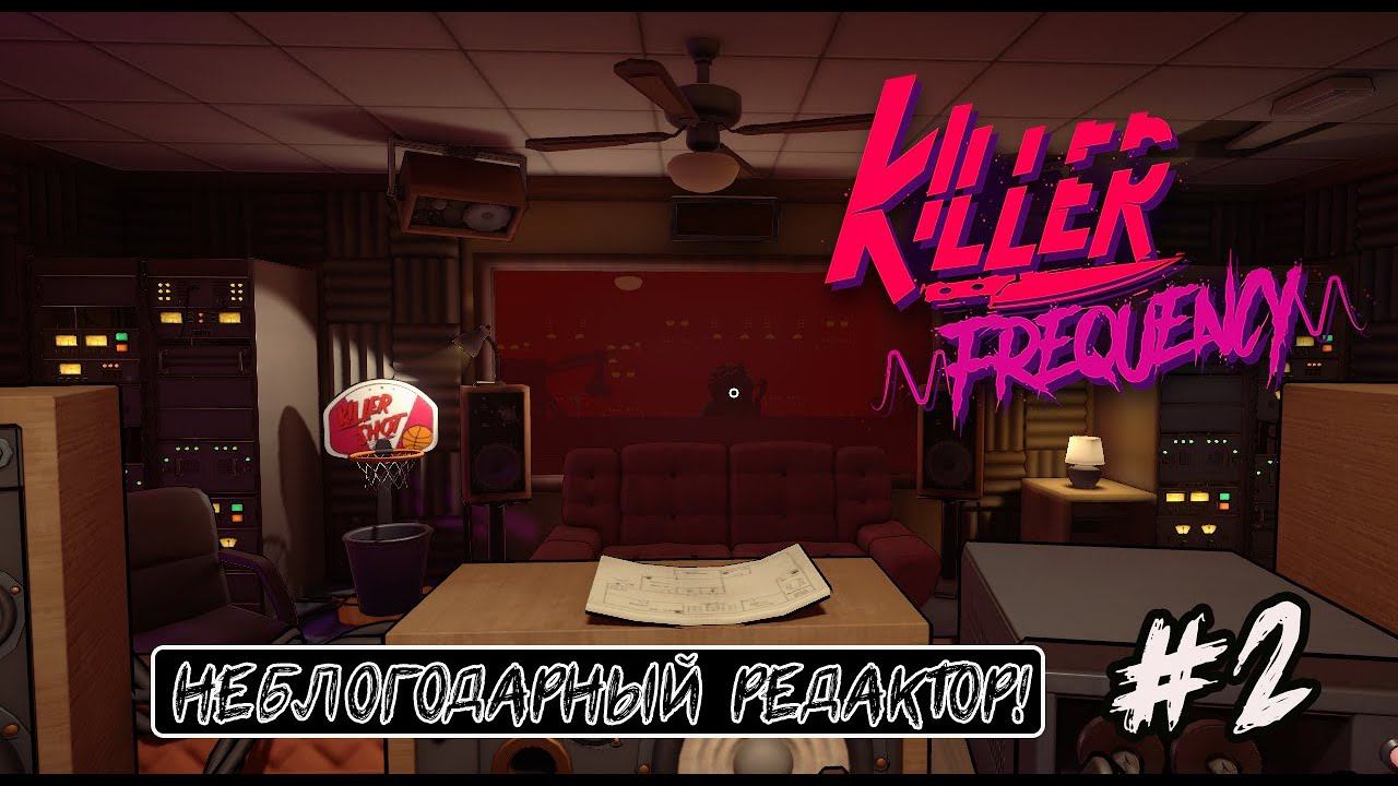 KILLER FREQUENCY  -  НЕБЛАГОДАРНЫЙ РЕДАКТОР #2