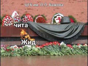 Эдуард Асадов «Могила неизвестного солдата»