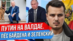 ПУТИН НА ВАЛДАЕ. ЗЕЛЕНСКИЙ В ГРАНАДЕ. ПЕС БАЙДЕНА ПРОТИВ ОХРАНЫ.