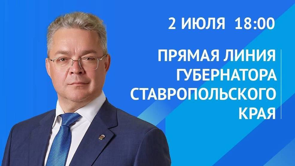 Губернатор Ставрополья 2 июля проведет прямую линию