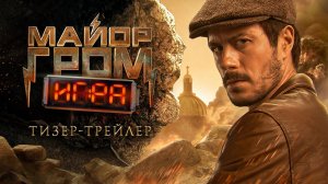 Майор Гром: Игра – Трейлер (2024)