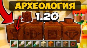 Это НОВЫЙ Майнкрафт 1.20 - РАЗРАБОТЧИКИ ДОБАВИЛИ Археологию в МАЙНКРАФТ