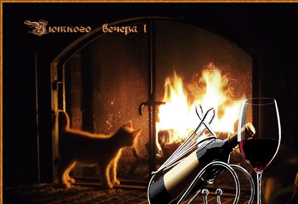 Нескучного вечера картинки прикольные смешные с надписью