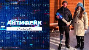 АнтиФейк. Выпуск от 27.02.2024