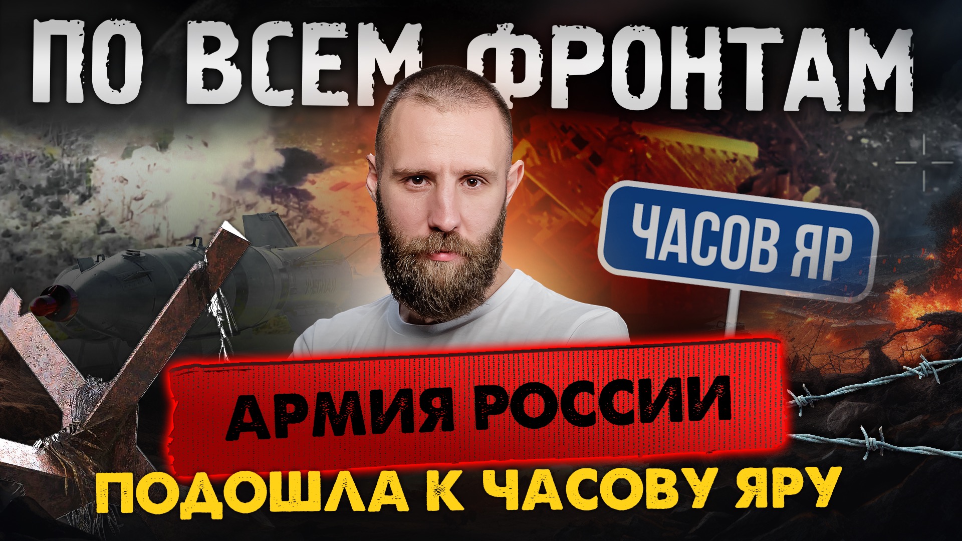 По всем фронтам: Красное и Веселое наши, армия РФ зашла в Семёновку, ФАБ как страшный сон нациста