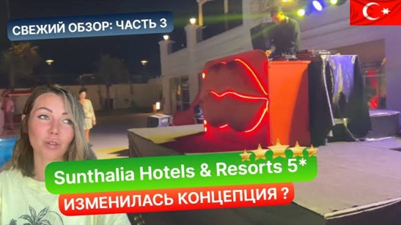 Турция 2024 Все меняется Sunthalia Resorts 5 Сиде. Часть 3: ужин, вечеринка, базар и выводы по отелю