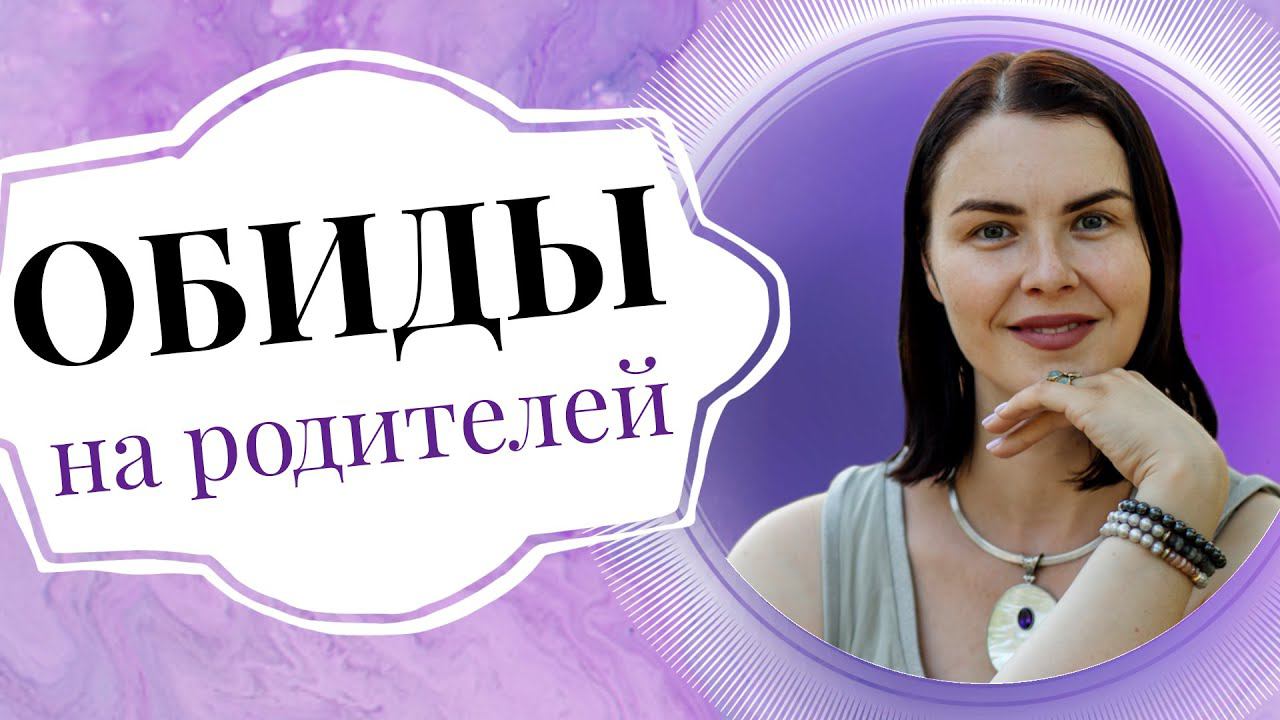 Детские обиды на родителей: как простить и отпустить