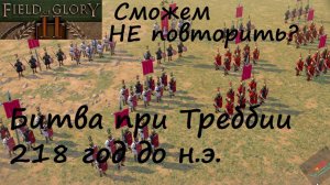[Field of Glory II] Битва при Треббии, 218 г. до н.э. Сможем НЕ повторить?