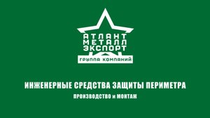 Компания «Атлант Металл Экспорт» - о предприятии