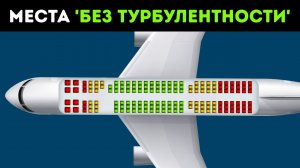 Лучшие места в самолете для нервных пассажиров + другие советы для путешественников