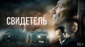 Свидетель - Трейлер (2023)