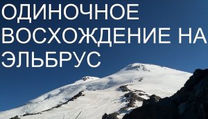 Эльбрус 2019 Часть 2 Восхождение