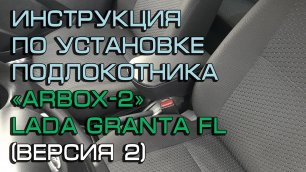 Инструкция по установке подлокотника "ArBox 2" Lada Granta FL (Вариант 2)