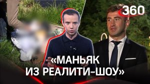 «Убийца из телека»: герой телешоу убил и расчленил подругу