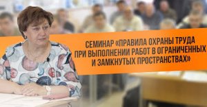 Семинар "Правила по охране труда при работе в ограниченных и замкнутых пространствах" в УЦ "ЦОПО"