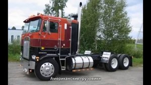#748. Американские грузовики