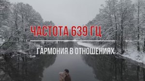 Частота 639 Гц. Налаживаем отношения с помощью звука.