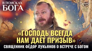 «ГОСПОДЬ ВСЕГДА НАМ ДАЁТ ПРИЗЫВ». СВЯЩЕННИК ФЁДОР ЛУКЬЯНОВ О ВСТРЕЧЕ С БОГОМ