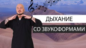 Дыхание со звукоформами. Константин Перо. Академия Целителей.mp4