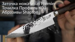 Заточка ножей. Профиль К03. Shun Premier. Shapton Kuromaku. Сталь VGMAX