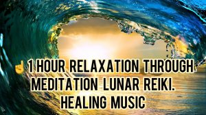 ☝️ 1 ЧАС РЕЛАКСАЦИИ С ПОМОЩЬЮ МЕДИТАЦИИ ЛУННОЕ РЕЙКИ. ИСЦЕЛЯЮЩАЯ МУЗЫКА