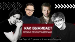 КАК ВЫЖИВАЕТ МЮЗИКЛ БЕЗ ГОСПОДДЕРЖКИ | А НЕ ПОШЛИ БЫ ВЫ НА МЮЗИКЛ | Сорокин и Рагулин