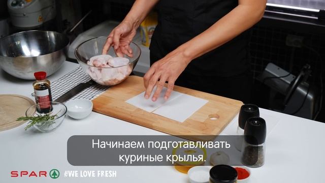 КУРИНЫЕ КРЫЛЫШКИ В ПИКАНТНОМ МАРИНАДЕ - Рецепты от SPAR ?