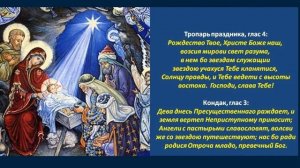 Рождество Христово. Тропарь и кондак