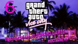 Grand Theft Auto_ Vice City – The Definitive Edition Часть 6 Прохождения игры