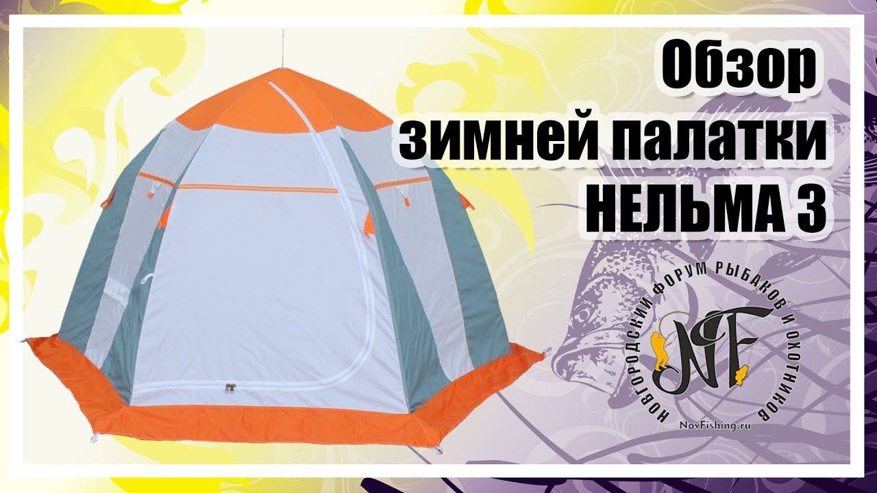 Обзор зимней палатки Нельма 3