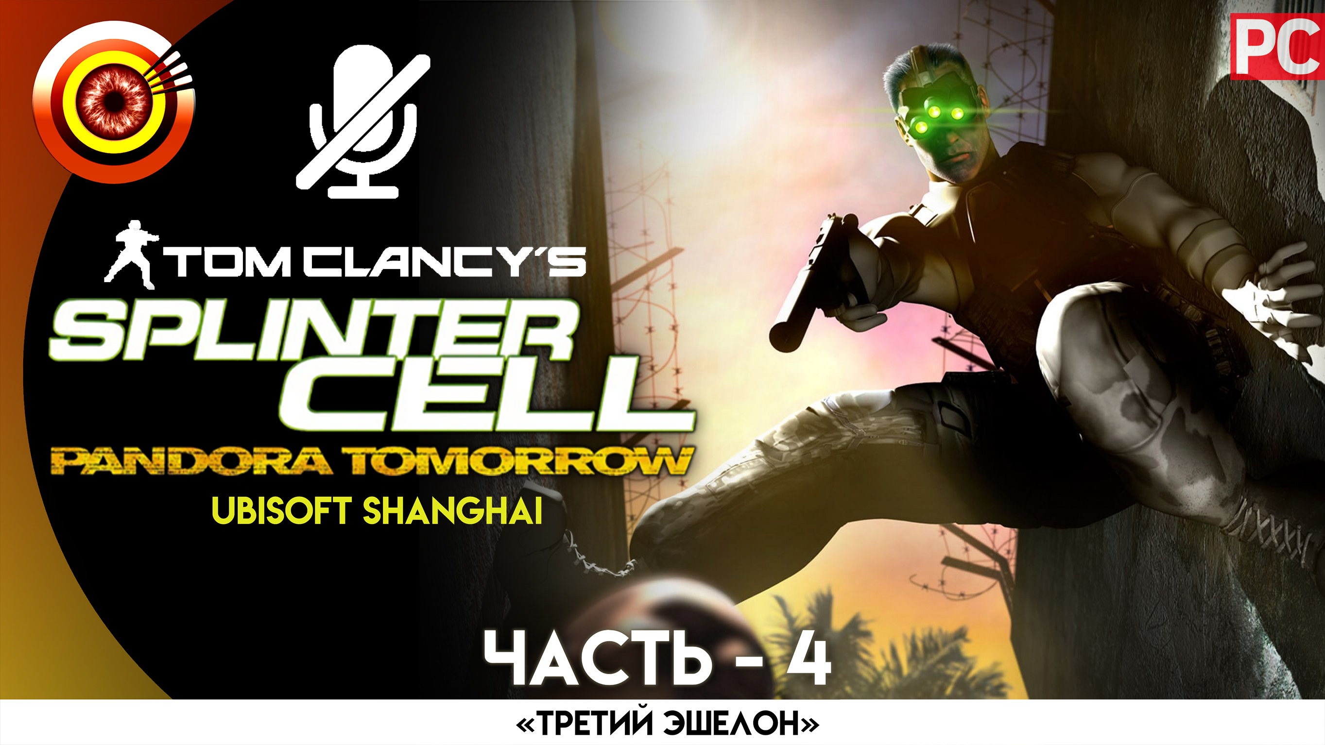 «Иерусалим» Прохождение Splinter Cell: Pandora Tomorrow (Pro lvl) Без комментариев — Часть 4