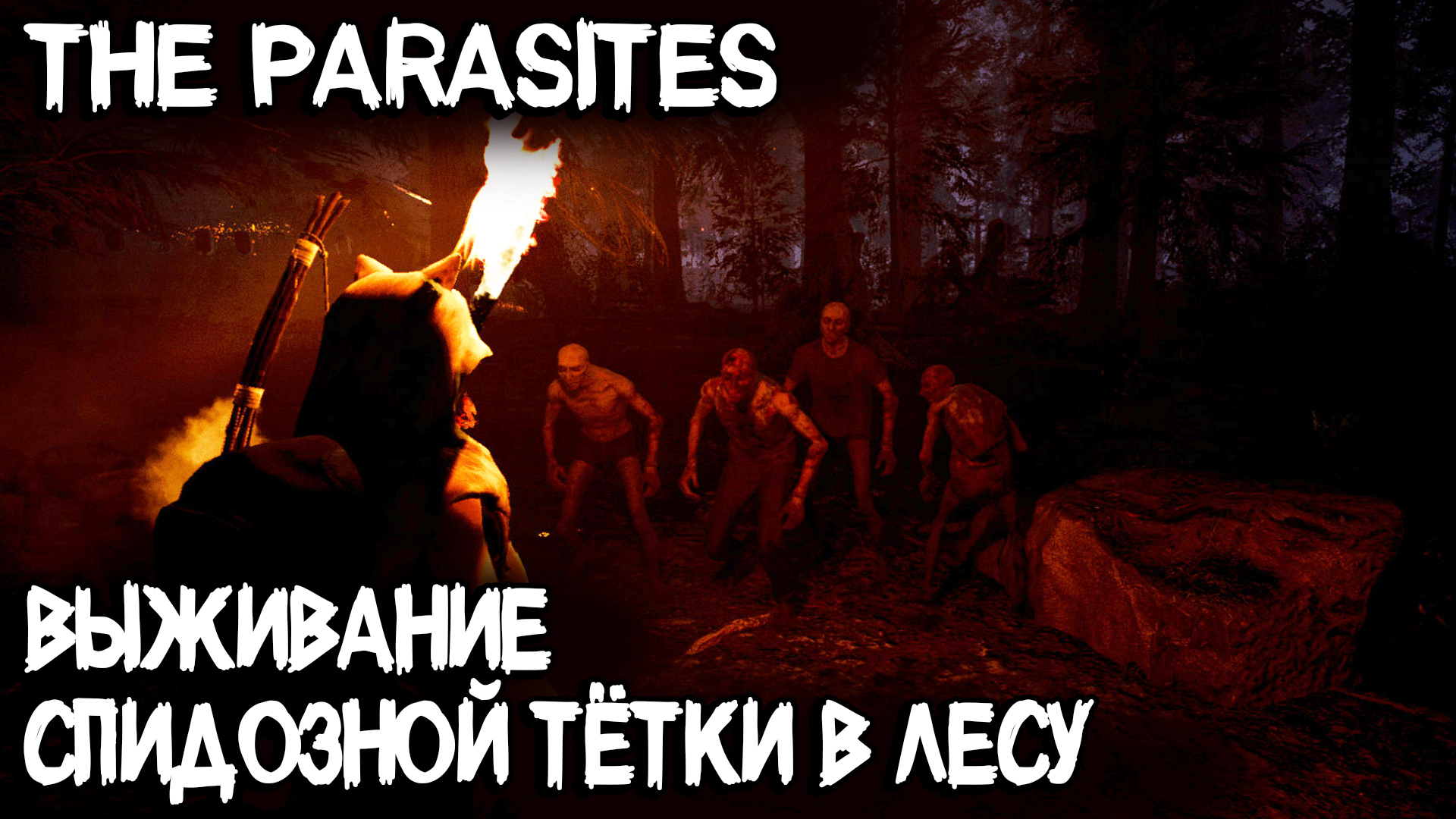 The Parasites - обзор демки и выживание гулящей девки в лесу среди мутантов