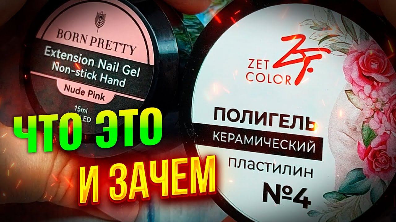 ❤️Полигель нового поколения, не липнет к пальцам: Для наращивания укрепления и ремонта ногтей
