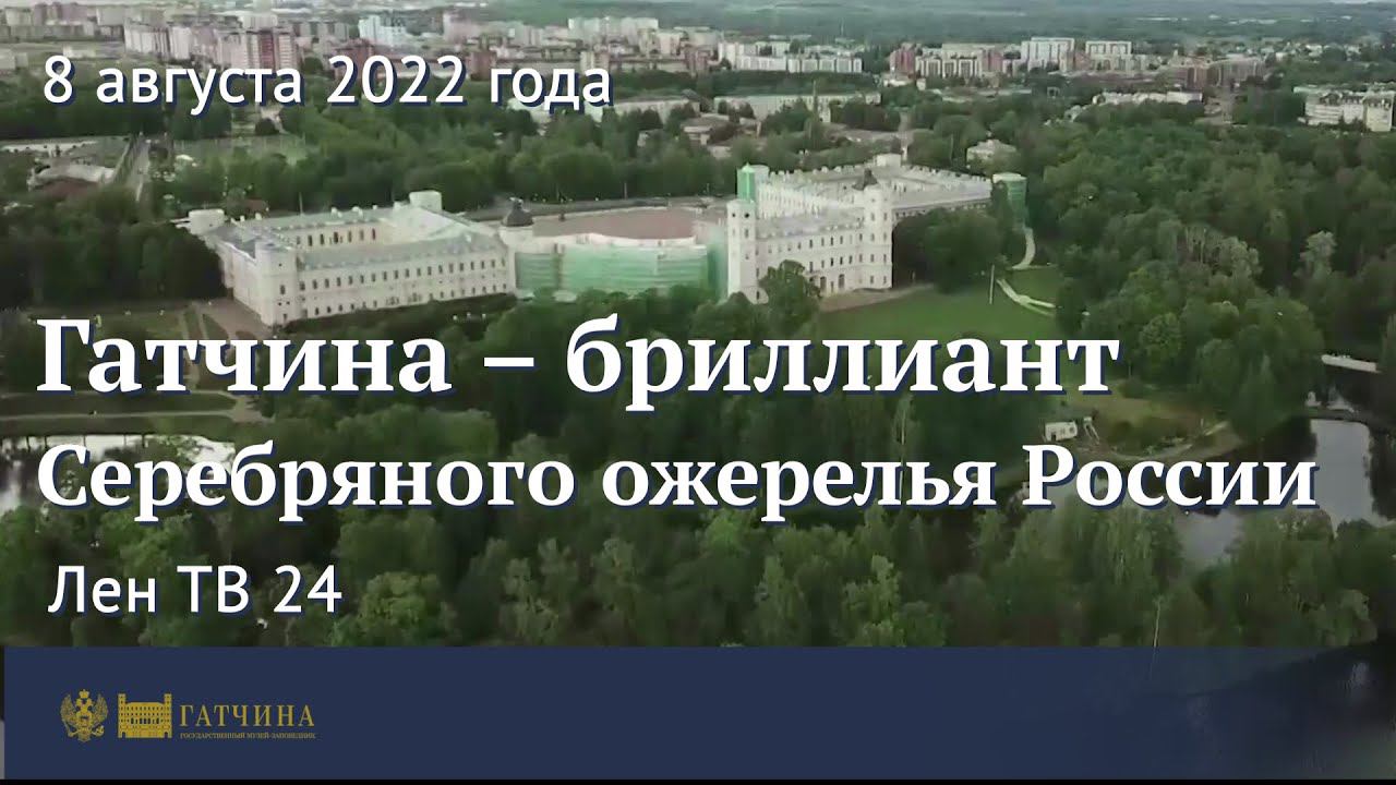 Гатчина – бриллиант Серебряного ожерелья России