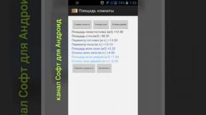 Как посчитать площадь комнаты с помощью Андроид умный калькулятор
