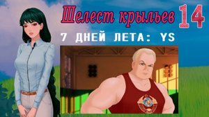 7 дней лета: Youth Sky (Небо Юности) #14 Шелест крыльев: Темная