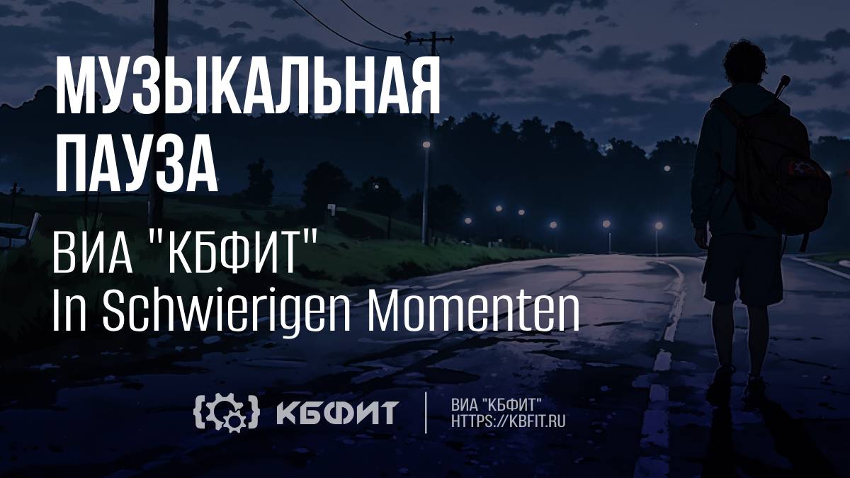 ВИА "КБФИТ" - "In Schwierigen Momenten"